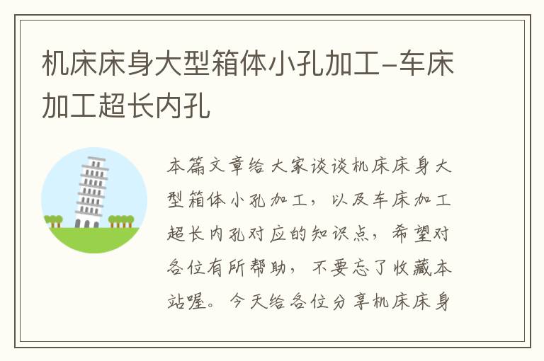 机床床身大型箱体小孔加工-车床加工超长内孔