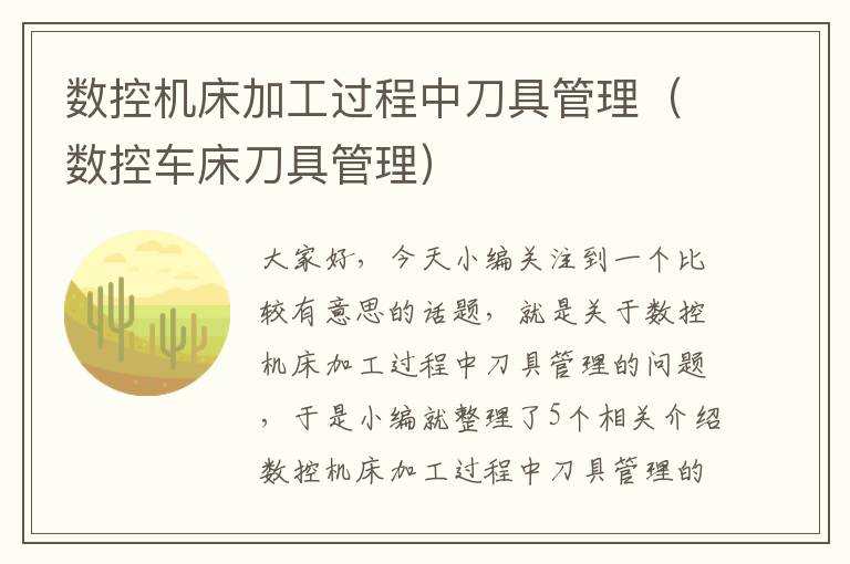 数控机床加工过程中刀具管理(数控车床刀具管理)
