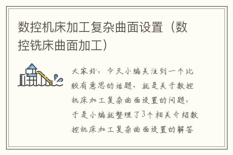 数控机床加工复杂曲面设置(数控铣床曲面加工)