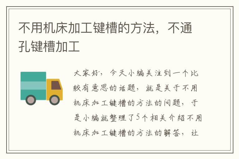 不用机床加工键槽的方法,不通孔键槽加工