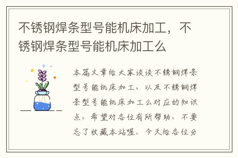 不锈钢焊条型号能机床加工,不锈钢焊条型号能机床加工么