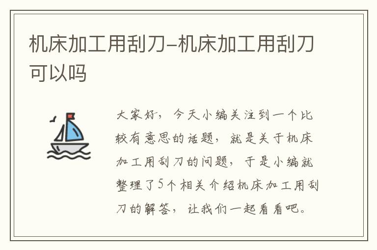 机床加工用刮刀-机床加工用刮刀可以吗