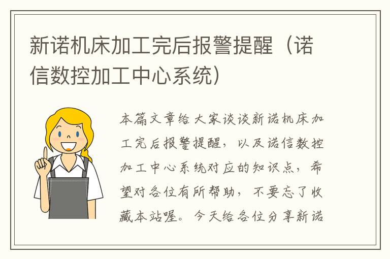 新诺机床加工完后报警提醒(诺信数控加工中心系统)