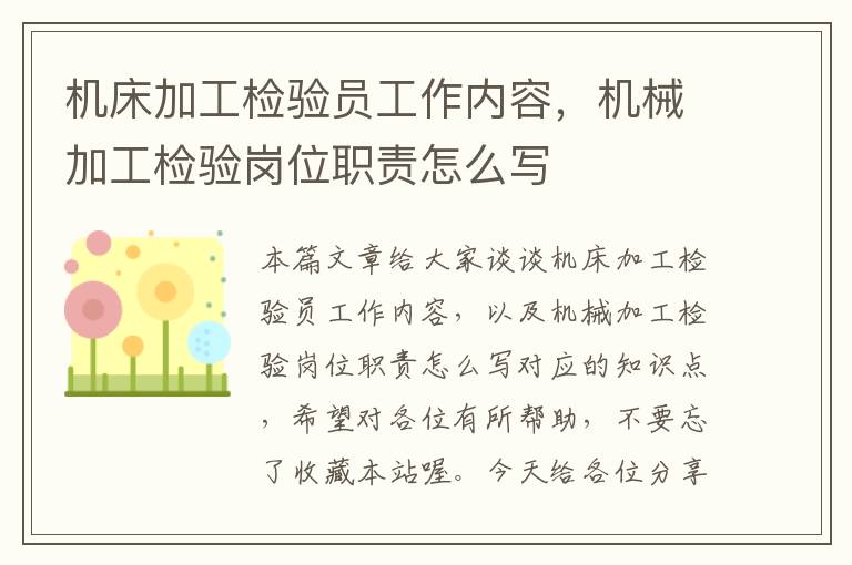 机床加工检验员工作内容,机械加工检验岗位职责怎么写
