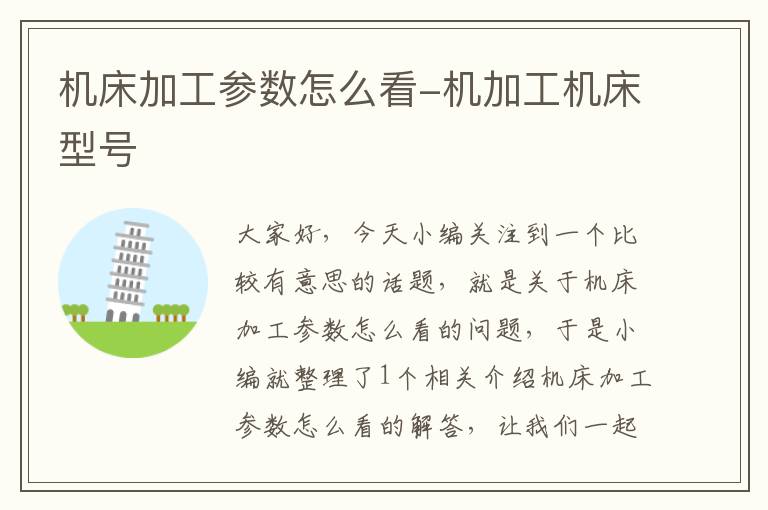 机床加工参数怎么看-机加工机床型号