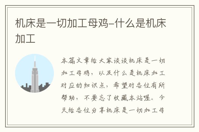 机床是一切加工母鸡-什么是机床加工