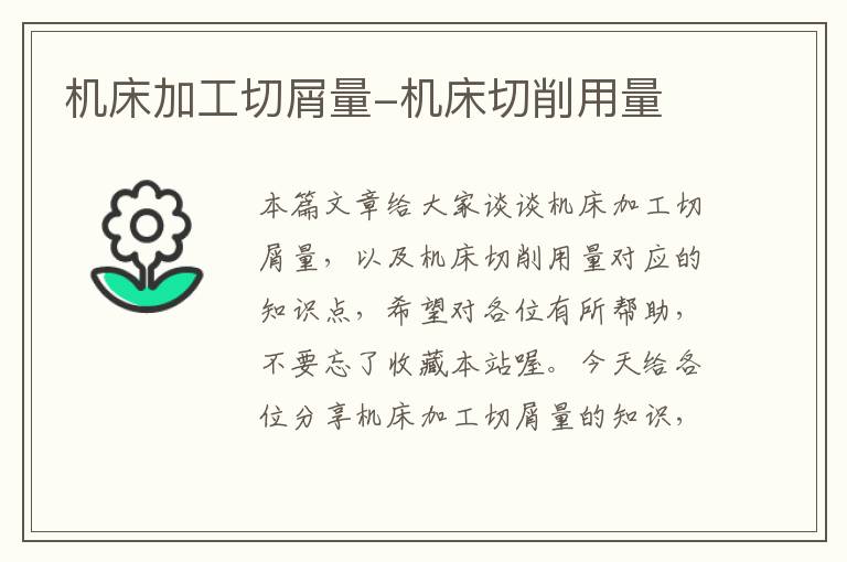 机床加工切屑量-机床切削用量