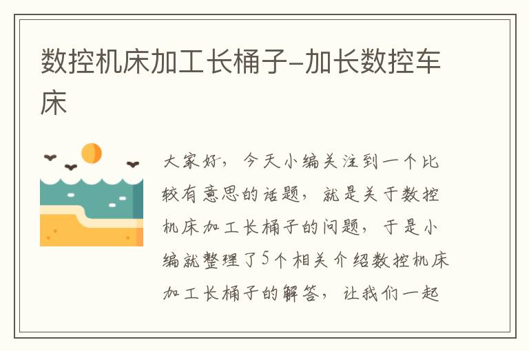 数控机床加工长桶子-加长数控车床