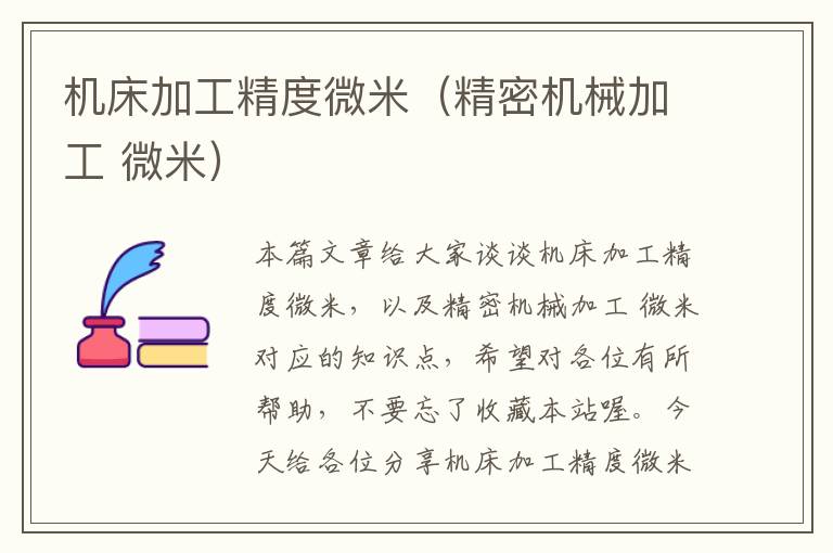 机床加工精度微米(精密机械加工 微米)