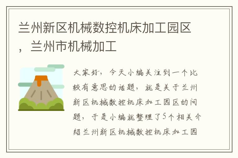 兰州新区机械数控机床加工园区,兰州市机械加工