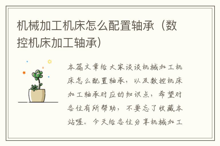 机械加工机床怎么配置轴承(数控机床加工轴承)