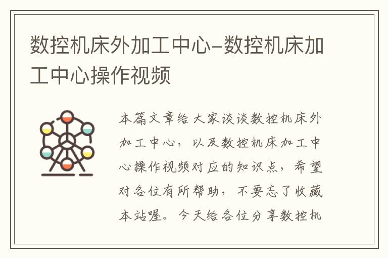 数控机床外加工中心-数控机床加工中心操作视频