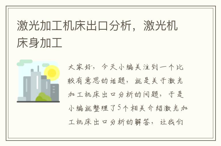 激光加工机床出口分析,激光机床身加工