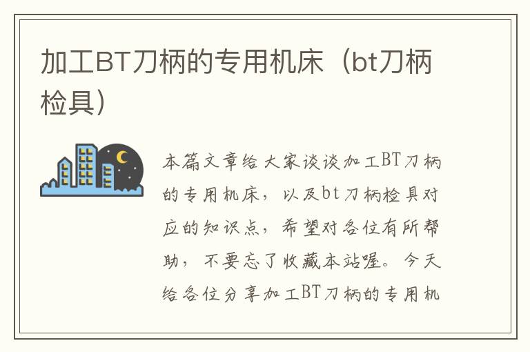 加工BT刀柄的专用机床(bt刀柄检具)