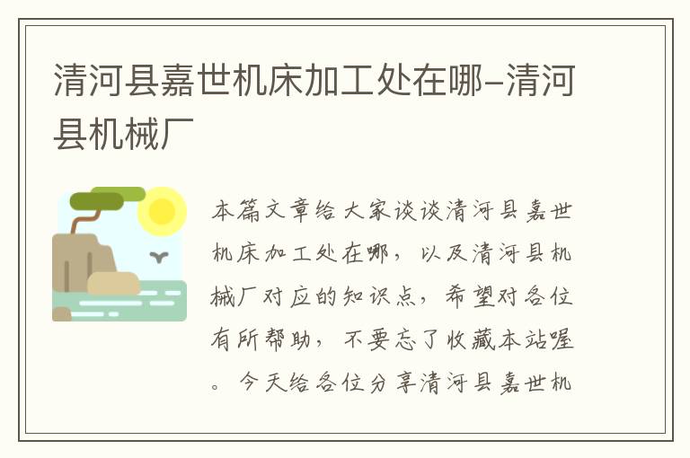 清河县嘉世机床加工处在哪-清河县机械厂