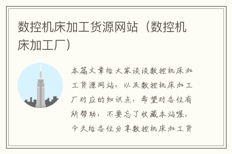 数控机床加工货源网站（数控机床加工厂）