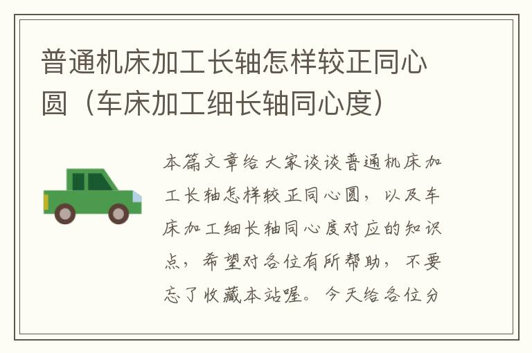 普通机床加工长轴怎样较正同心圆(车床加工细长轴同心度)