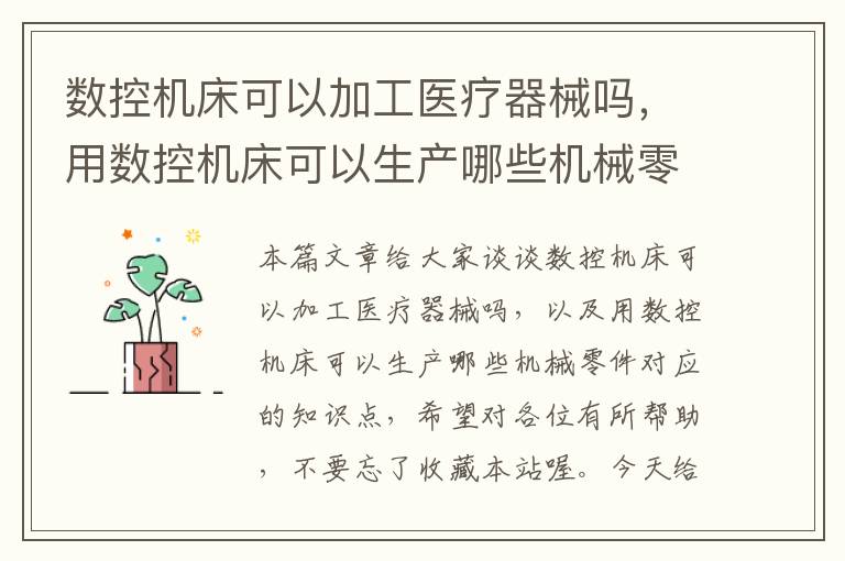 数控机床可以加工医疗器械吗,用数控机床可以生产哪些机械零件