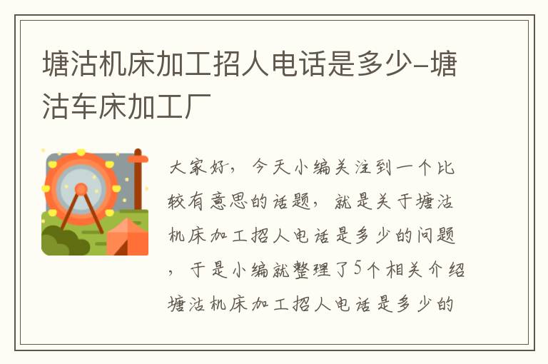塘沽机床加工招人电话是多少-塘沽车床加工厂