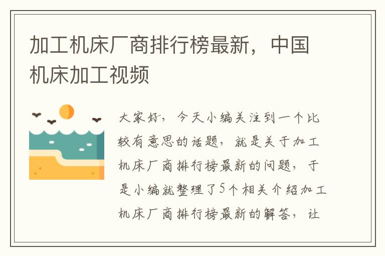 加工机床厂商排行榜最新,中国机床加工视频