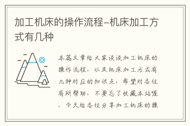 加工机床的操作流程-机床加工方式有几种
