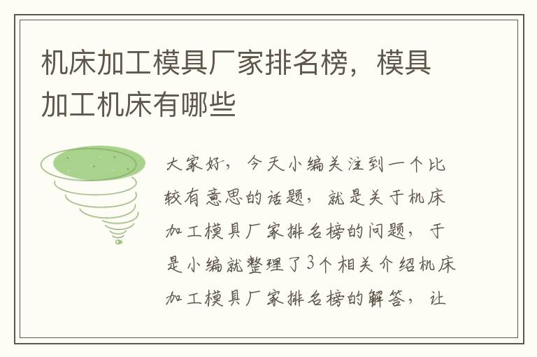 机床加工模具厂家排名榜,模具加工机床有哪些