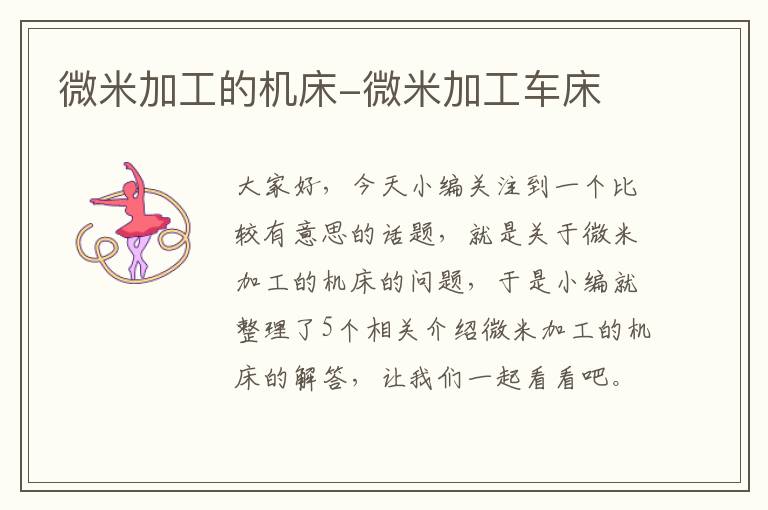 微米加工的机床-微米加工车床