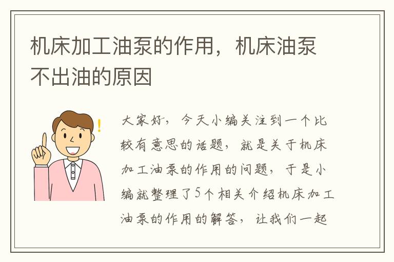 机床加工油泵的作用,机床油泵不出油的原因