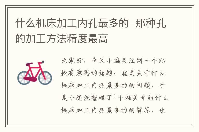 什么机床加工内孔最多的-那种孔的加工方法精度最高