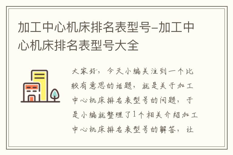 加工中心机床排名表型号-加工中心机床排名表型号大全