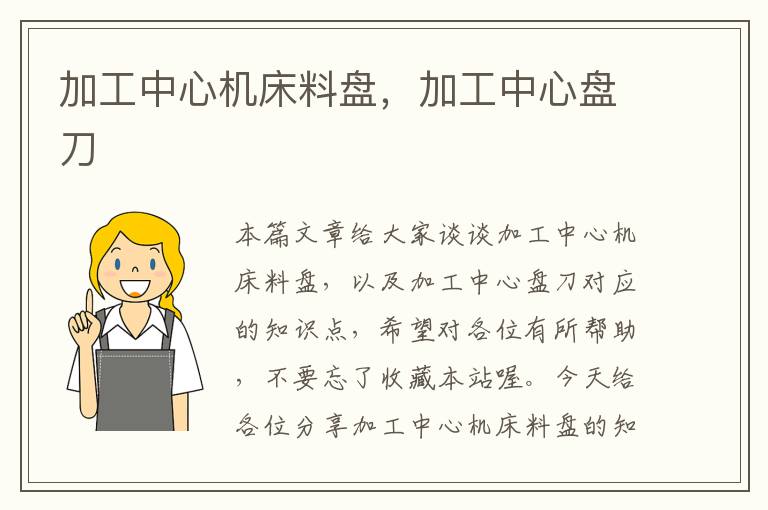 加工中心机床料盘,加工中心盘刀