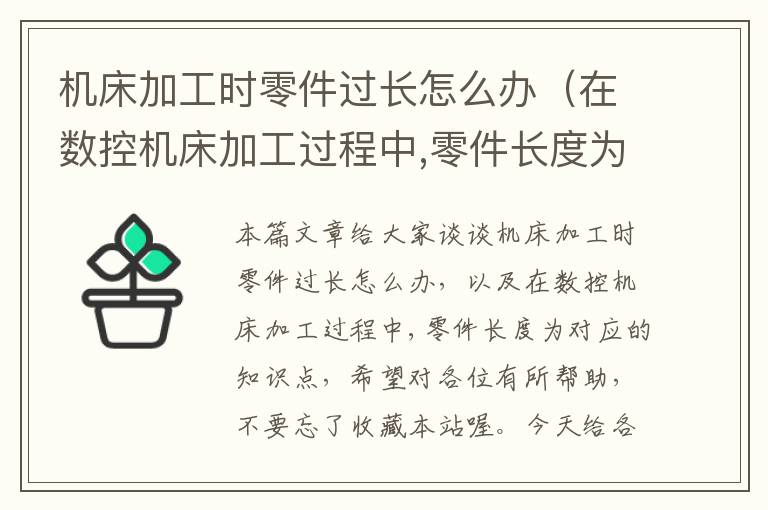 机床加工时零件过长怎么办(在数控机床加工过程中,零件长度为)