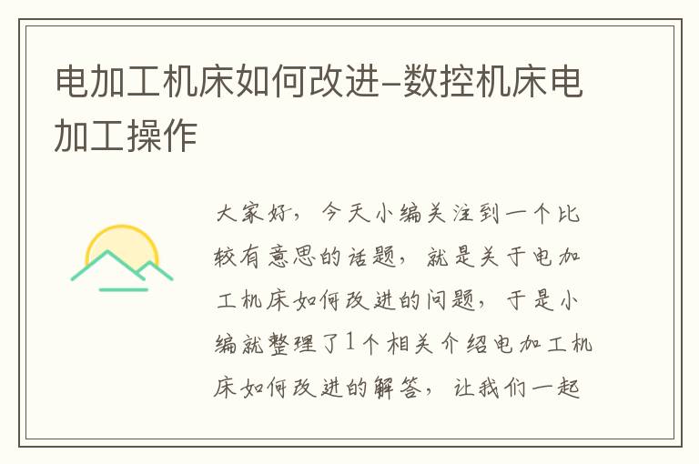 电加工机床如何改进-数控机床电加工操作