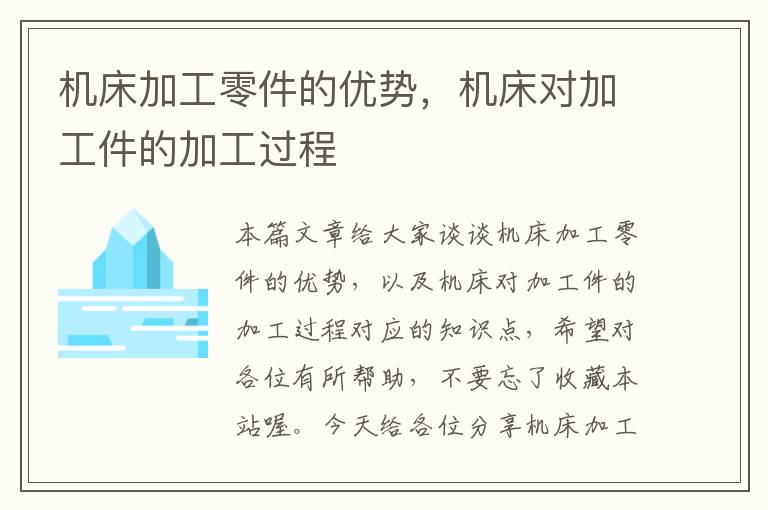 机床加工零件的优势,机床对加工件的加工过程