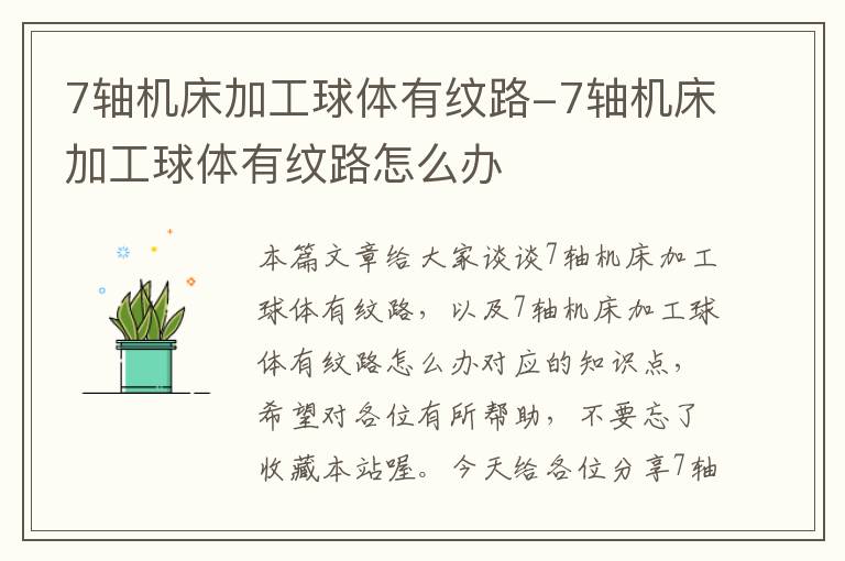 7轴机床加工球体有纹路-7轴机床加工球体有纹路怎么办