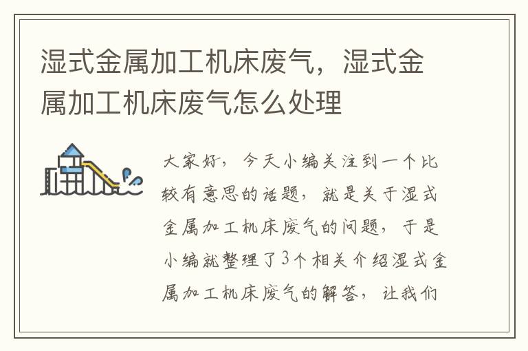 湿式金属加工机床废气,湿式金属加工机床废气怎么处理