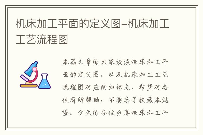 机床加工平面的定义图-机床加工工艺流程图
