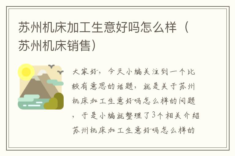 苏州机床加工生意好吗怎么样（苏州机床销售）