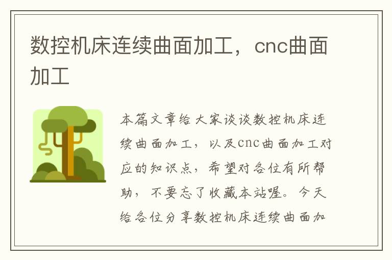 数控机床连续曲面加工,cnc曲面加工