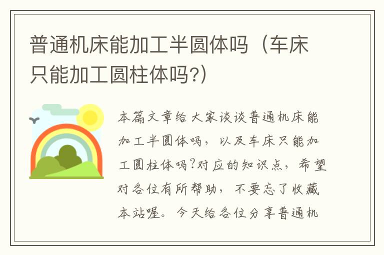 普通机床能加工半圆体吗(车床只能加工圆柱体吗?)