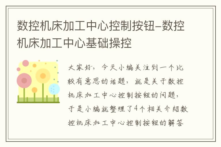 数控机床加工中心控制按钮-数控机床加工中心基础操控
