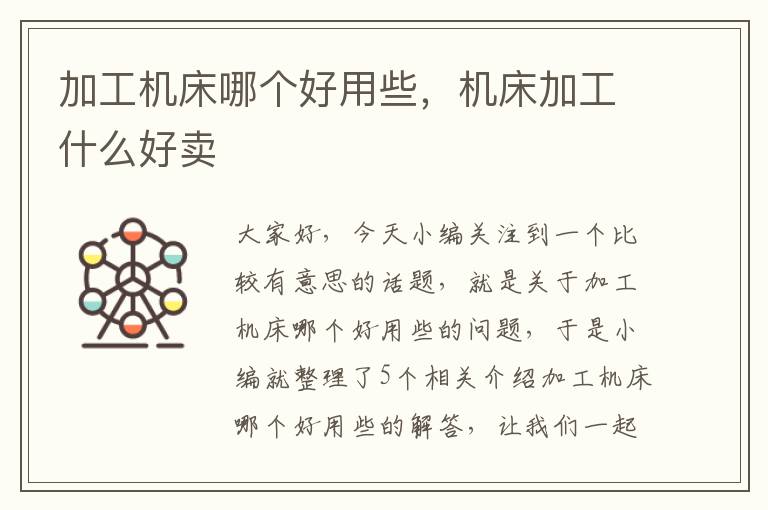 加工机床哪个好用些,机床加工什么好卖