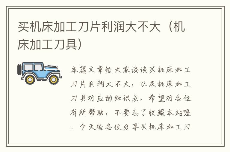 买机床加工刀片利润大不大(机床加工刀具)