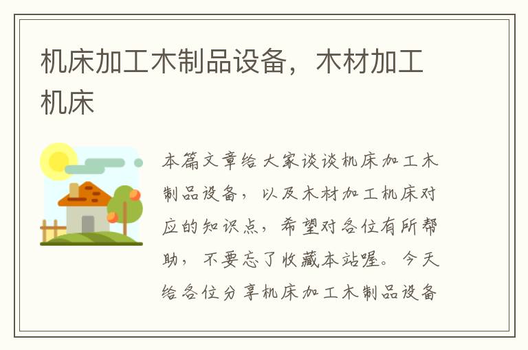 机床加工木制品设备,木材加工机床