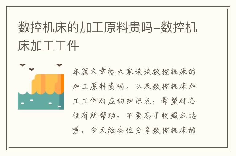 数控机床的加工原料贵吗-数控机床加工工件