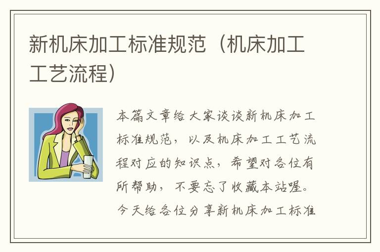 新机床加工标准规范(机床加工工艺流程)
