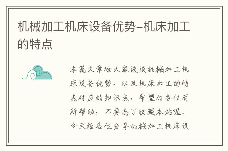 机械加工机床设备优势-机床加工的特点