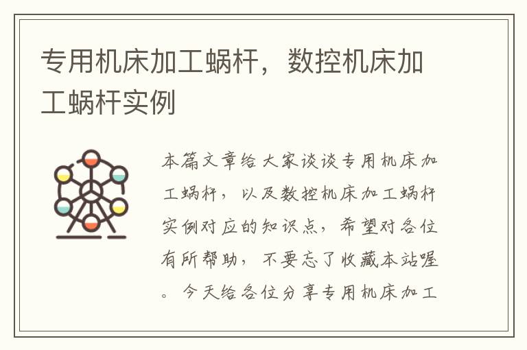 专用机床加工蜗杆,数控机床加工蜗杆实例