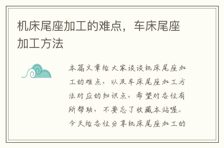 机床尾座加工的难点,车床尾座加工方法