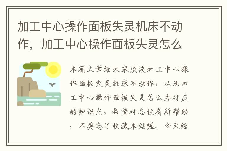 加工中心操作面板失灵机床不动作,加工中心操作面板失灵怎么办
